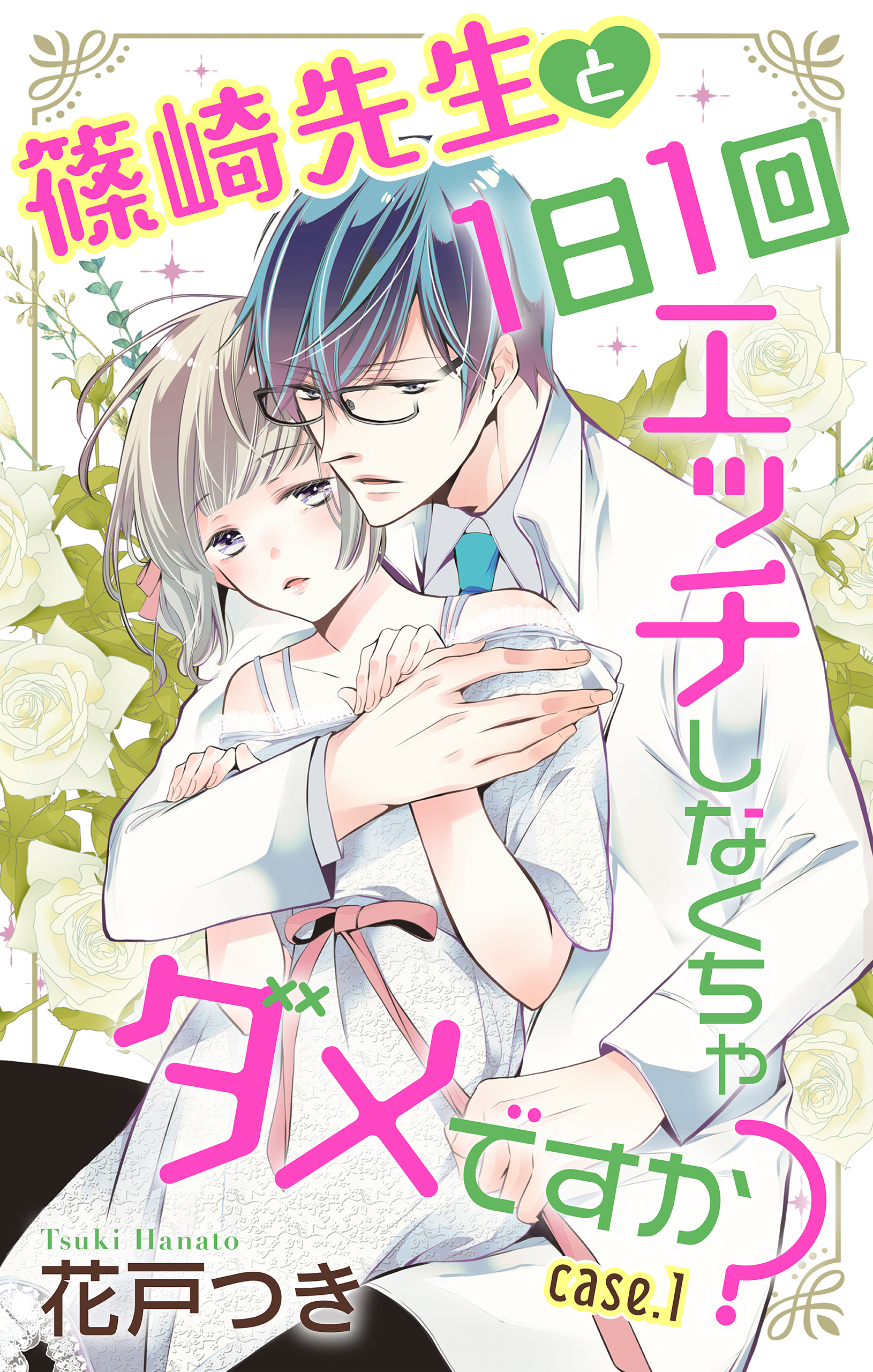 【期間限定　無料お試し版　閲覧期限2026年9月1日】Love Jossie　篠崎先生と1日1回エッチしなくちゃダメですか？　story01