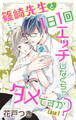 【期間限定 無料お試し版 閲覧期限2026年9月1日】Love Jossie 篠崎先生と1日1回エッチしなくちゃダメですか? story01