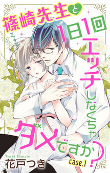 【期間限定 無料お試し版 閲覧期限2026年9月1日】Love Jossie 篠崎先生と1日1回エッチしなくちゃダメですか? story01