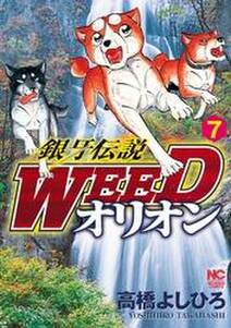銀牙伝説weedオリオン 7 無料 試し読みなら Amebaマンガ 旧 読書のお時間です 銀牙伝説weedオリオン 7 無料 試し読みなら Amebaマンガ 旧 読書のお時間です