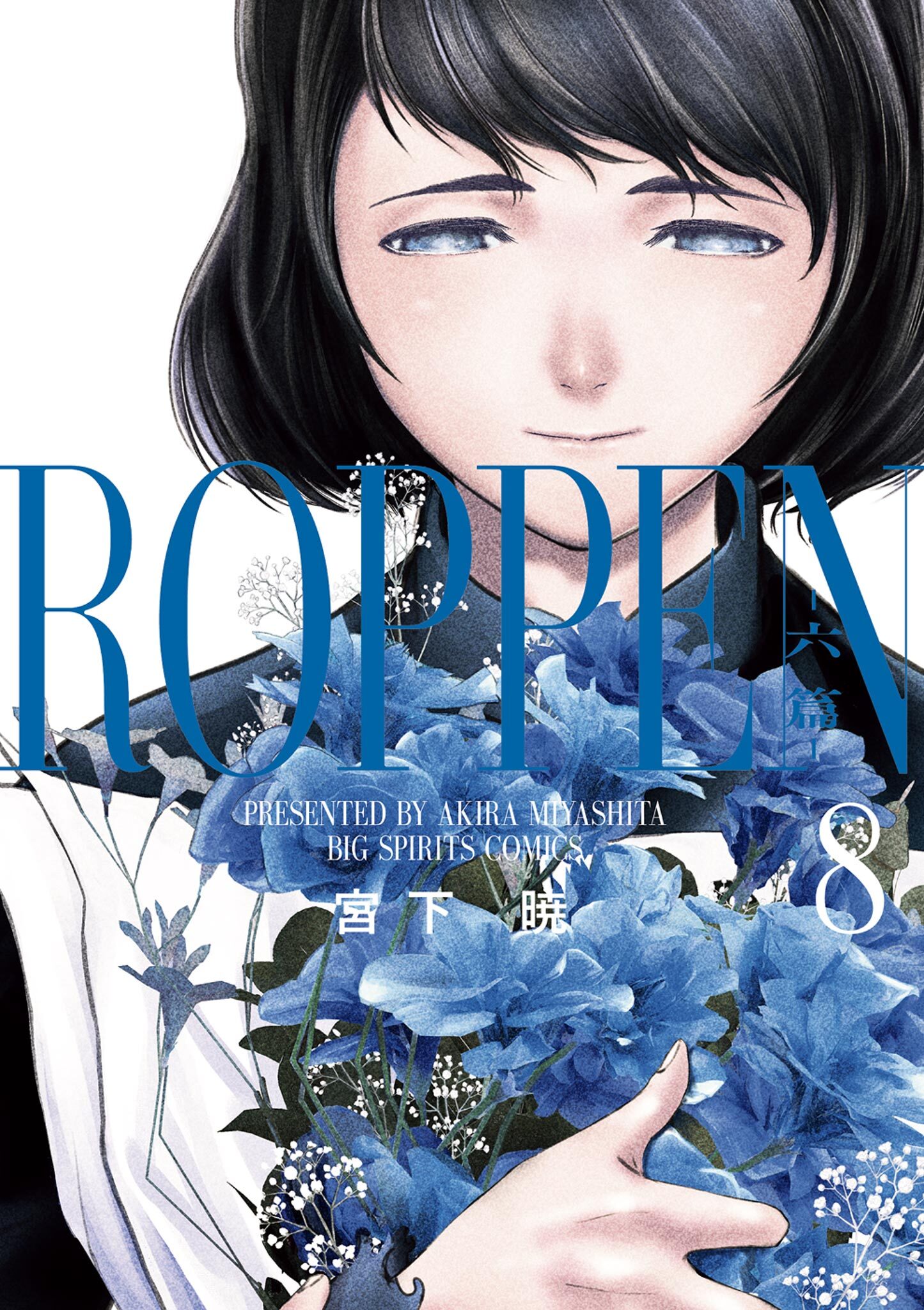 ROPPEN－六篇－ 8