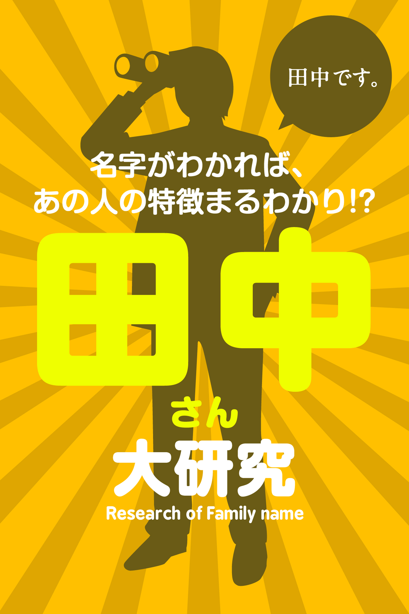 田中さん大研究～名字がわかれば、あの人の特徴まるわかり！？