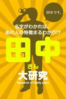 田中さん大研究~名字がわかれば、あの人の特徴まるわかり!?