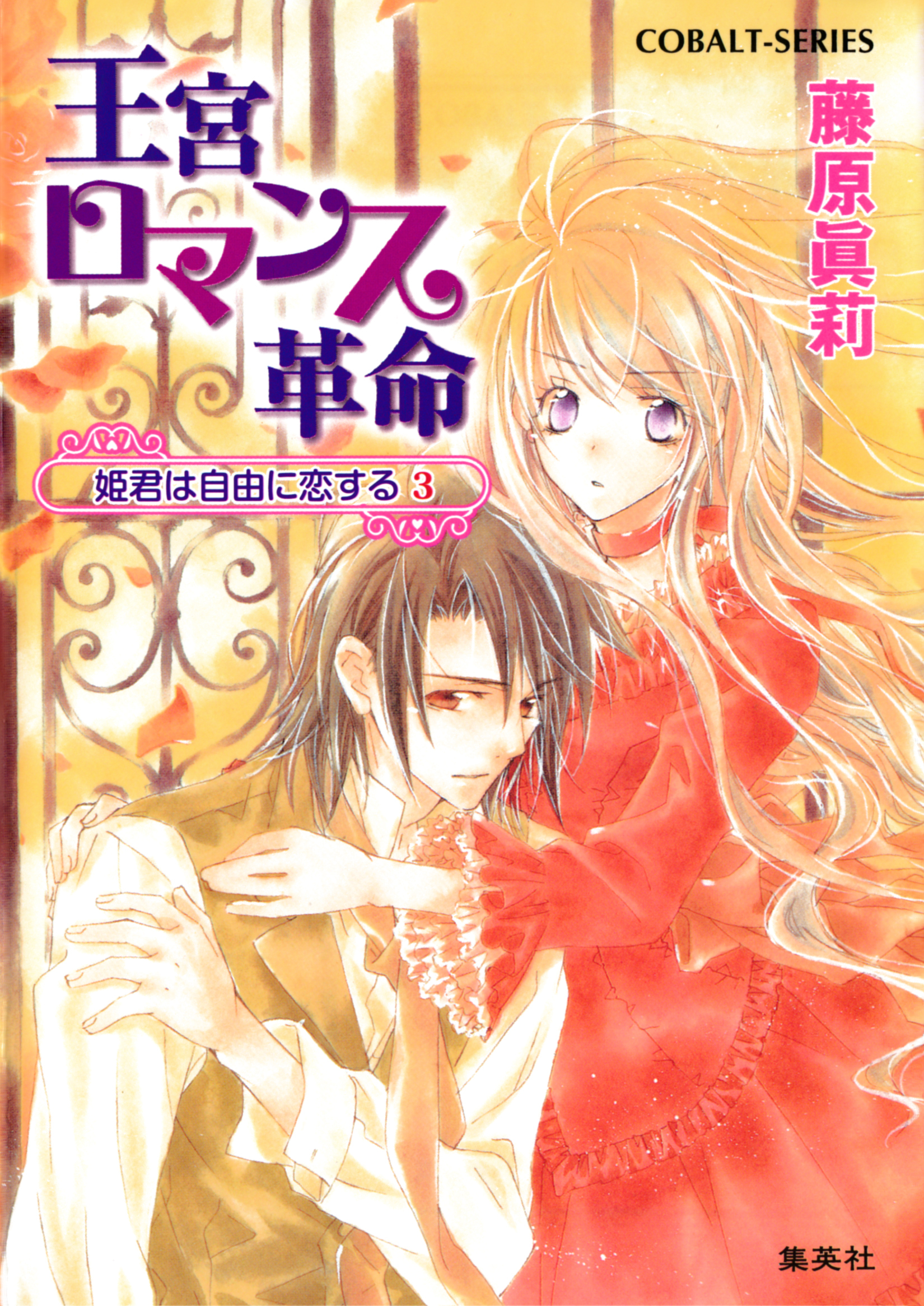 王宮ロマンス革命　姫君は自由に恋する３