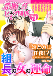 禁断の恋 ヒミツの関係 vol.70