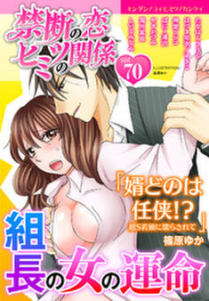 禁断の恋 ヒミツの関係 vol.70