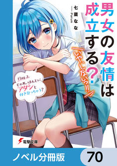 男女の友情は成立する?(いや、しないっ!!)【ノベル分冊版】 70