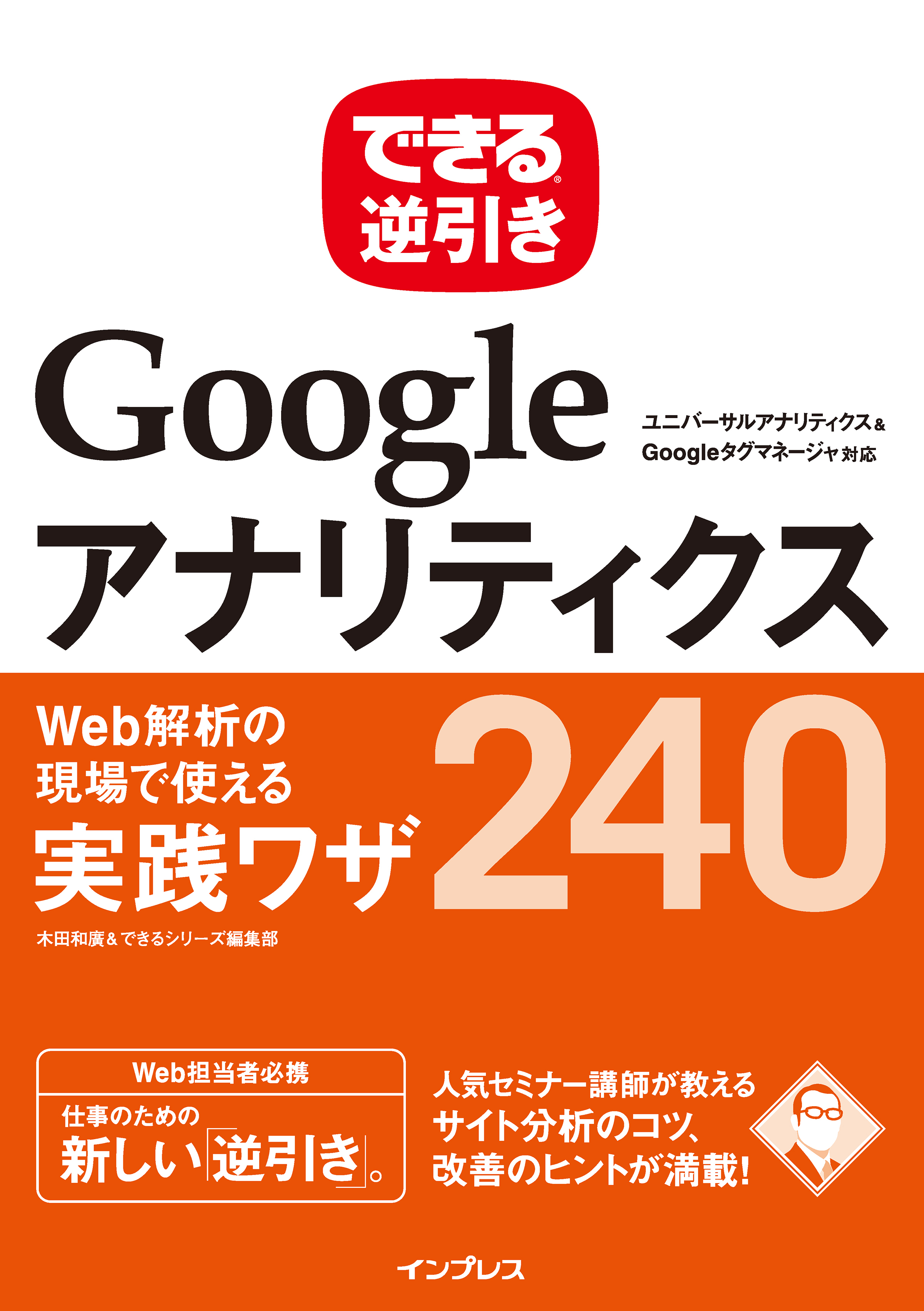 できる逆引き Googleアナリティクス Web解析の現場で使える実践ワザ240 ユニバーサルアナリティクス＆Googleタグマネージャ対応