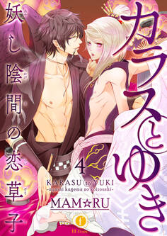 カラスとゆき 妖し陰間の恋草子 (4)