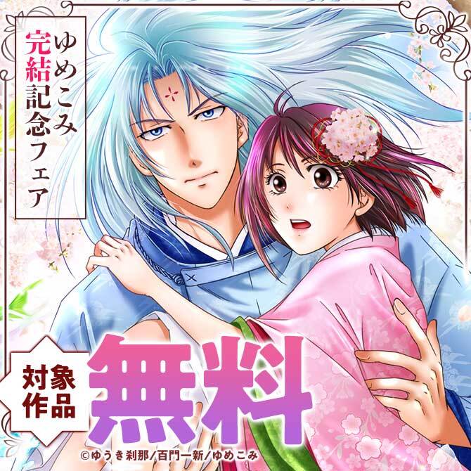 ゆめこみ完結記念フェア