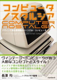 コンピュータ ノスタルジア (デザインで見る黎明期のパーソナル・コンピュータ)
