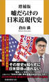 増補版 嘘だらけの日米近現代史