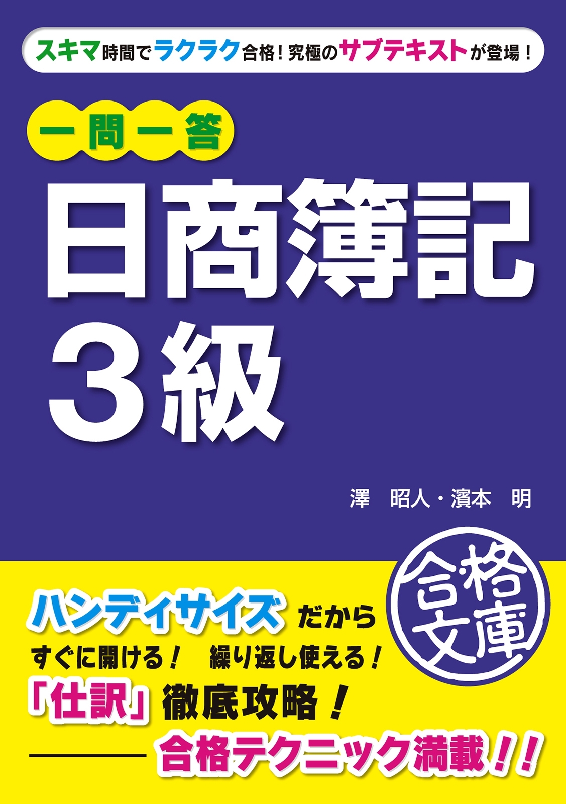 一問一答　日商簿記３級