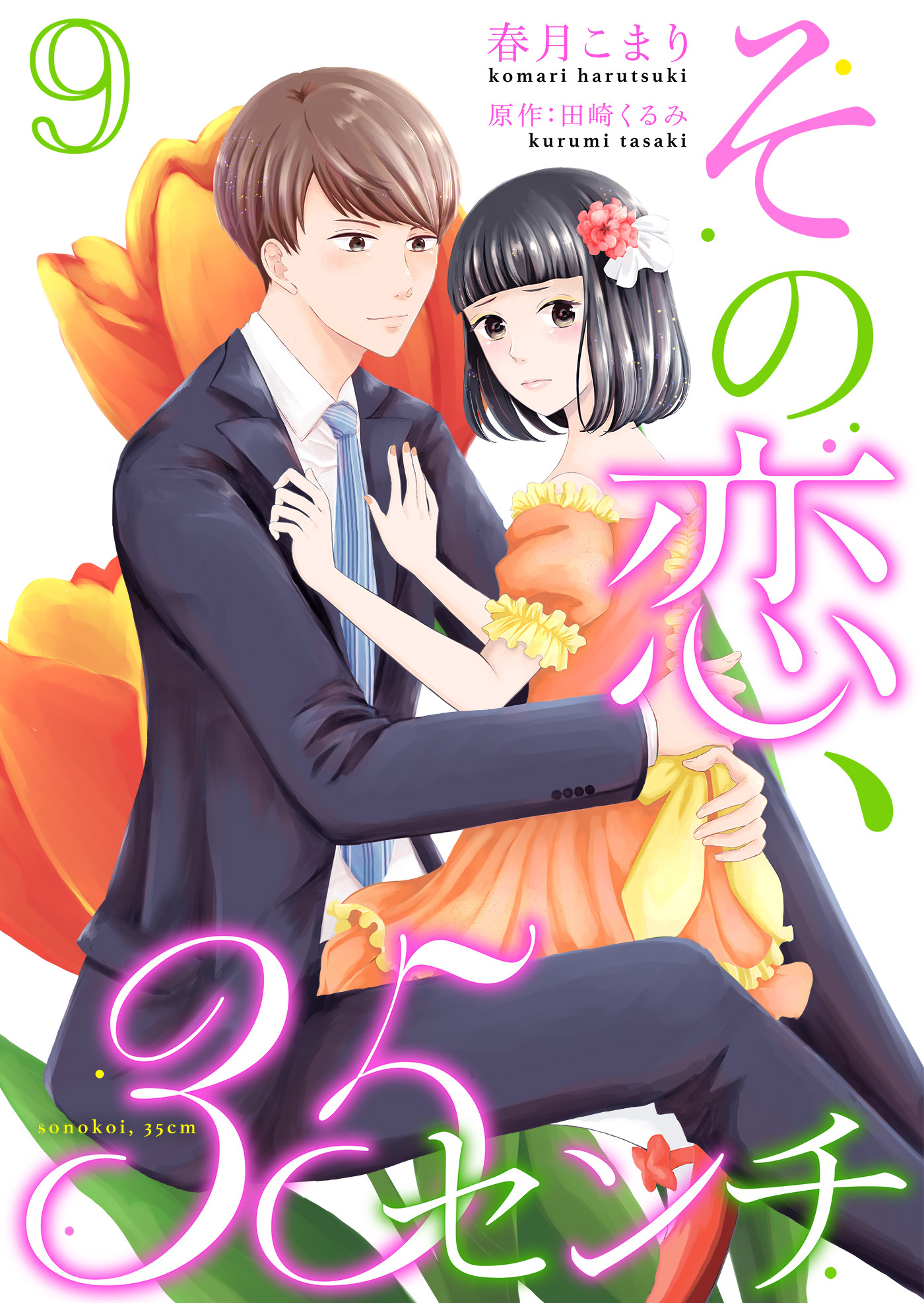 その恋、35センチ９