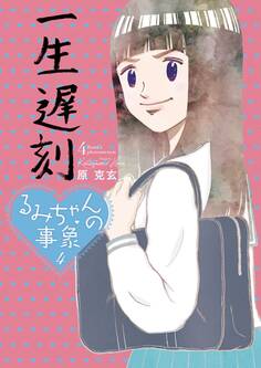 るみちゃんの事象