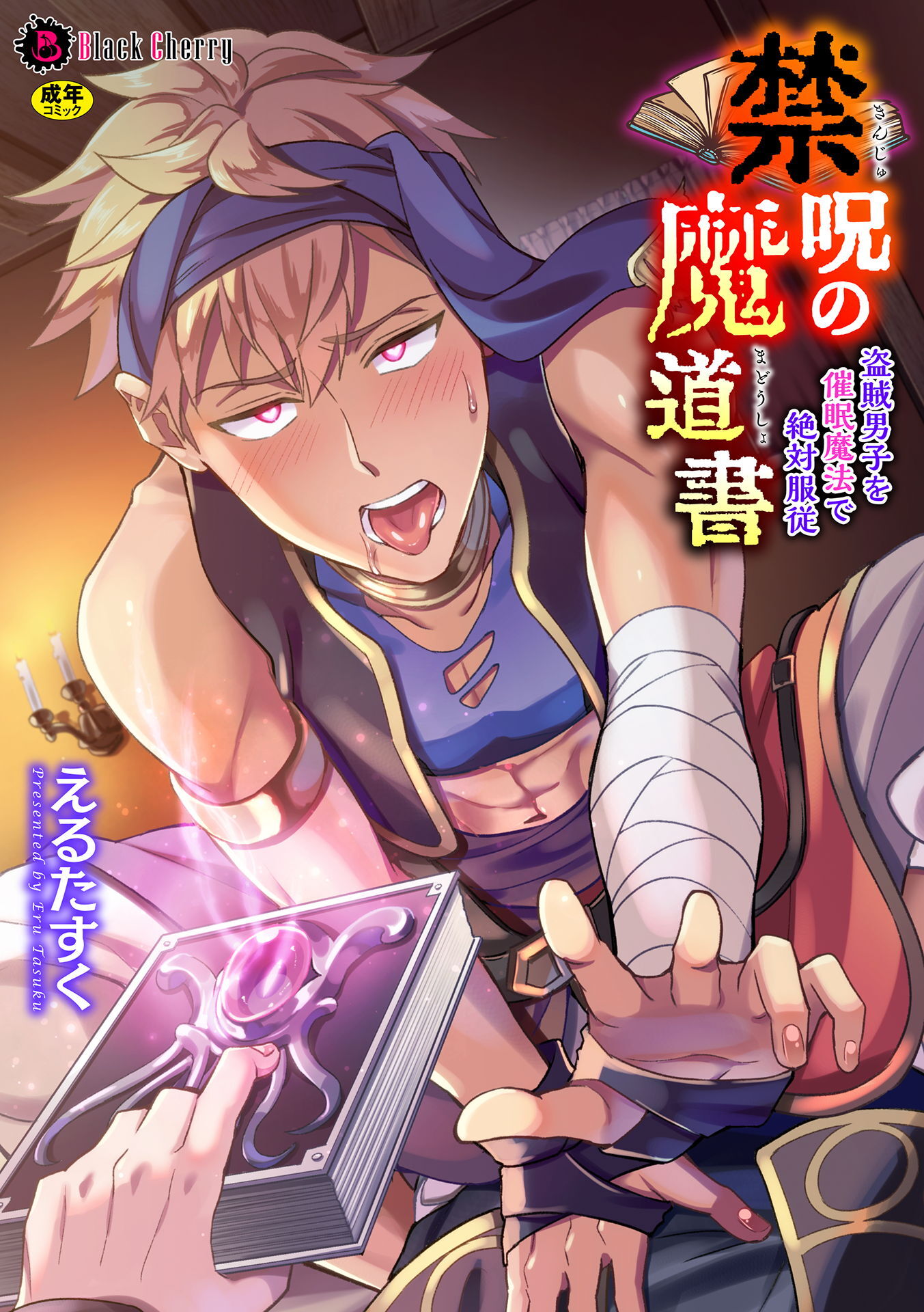 【期間限定　無料お試し版】禁呪の魔道書 盗賊男子を催眠魔法で絶対服従
