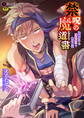 【期間限定 無料お試し版】禁呪の魔道書 盗賊男子を催眠魔法で絶対服従