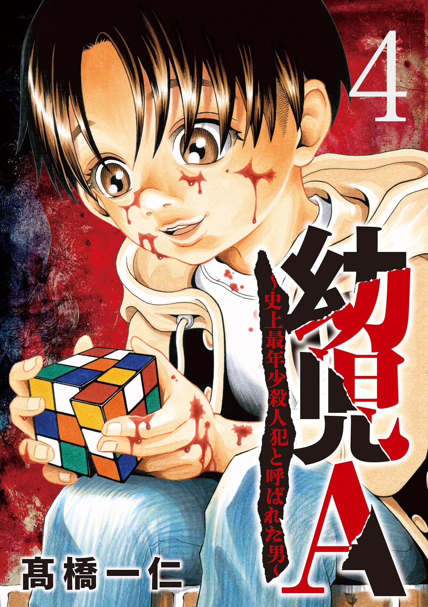 幼児A～史上最年少殺人犯と呼ばれた男～【単話】 4