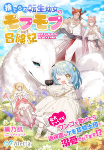 捨てられ転生幼女のモフモフ冒険記～愛犬そっくりなワンコを助けたら、過保護なケモ耳騎士団に溺愛されてます！？～