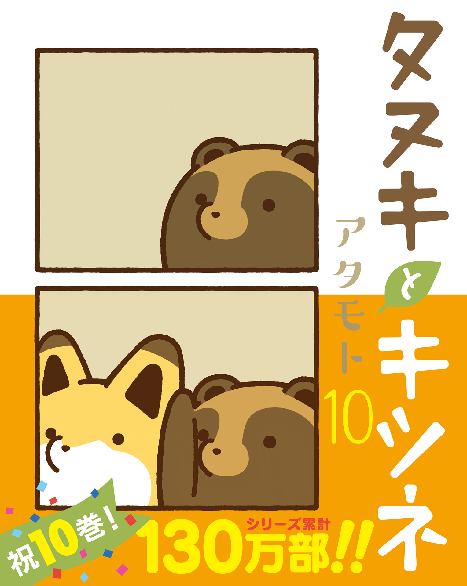 タヌキとキツネ