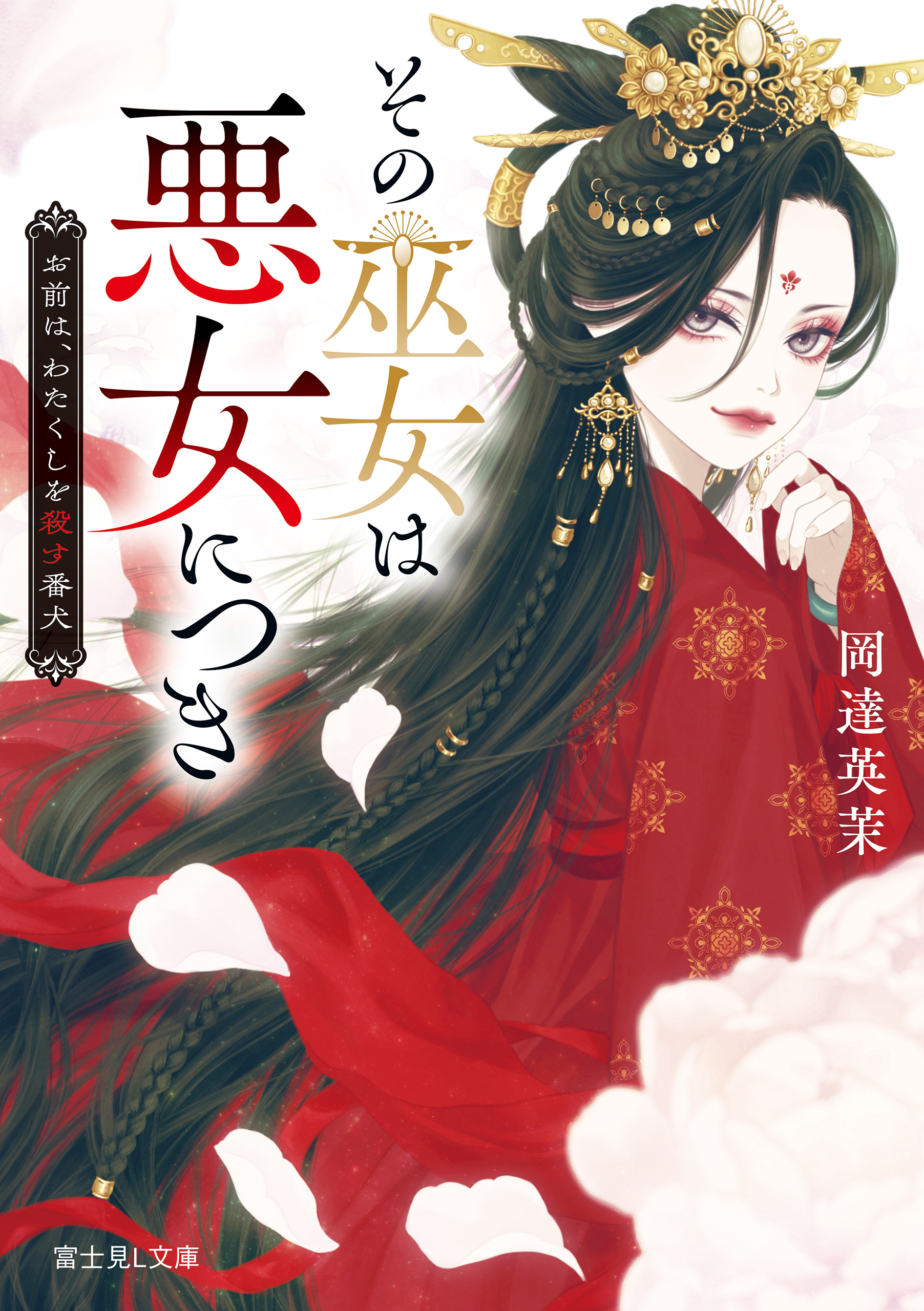 その巫女は悪女につき　お前は、わたくしを殺す番犬
