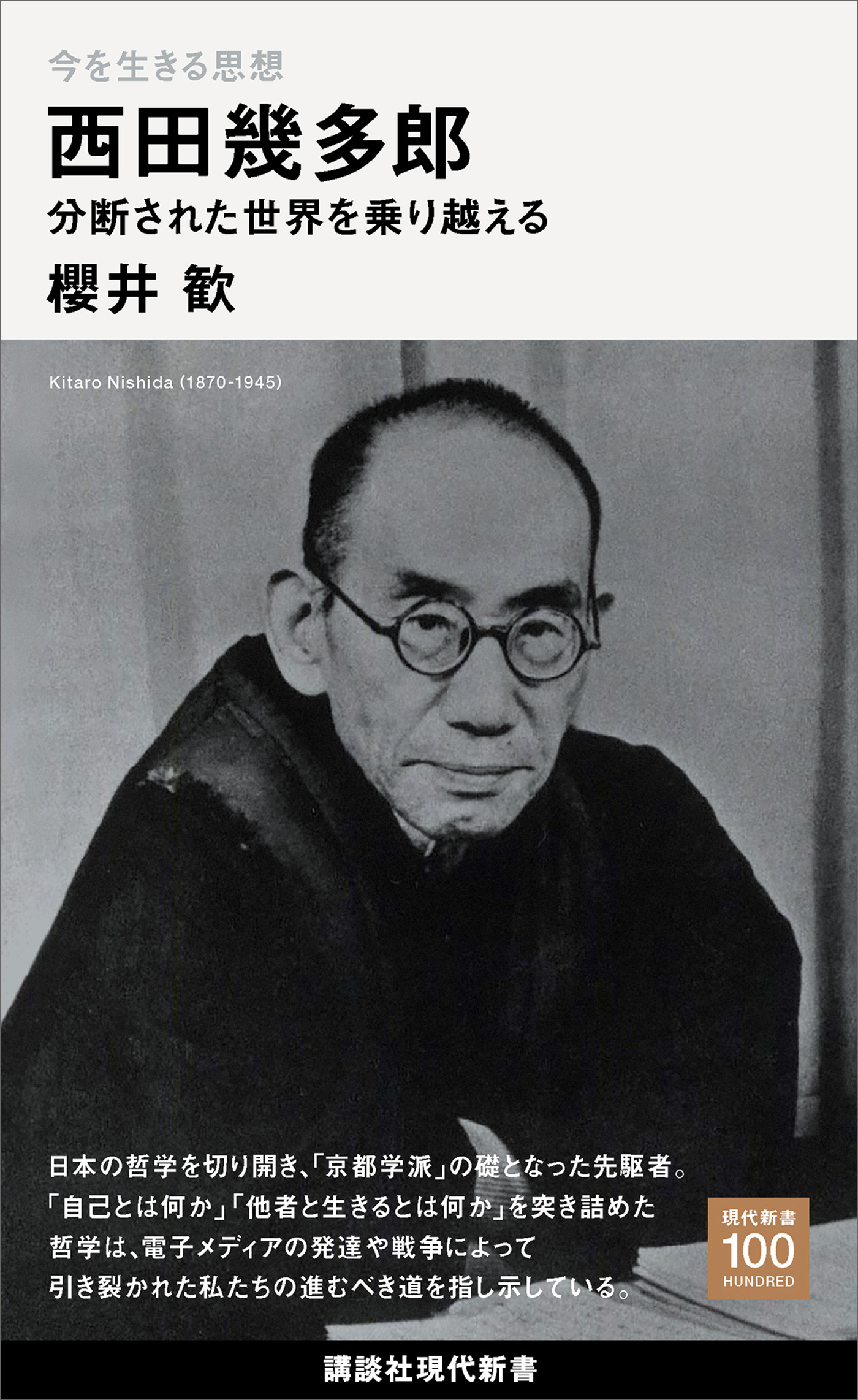 今を生きる思想　西田幾多郎　分断された世界を乗り越える