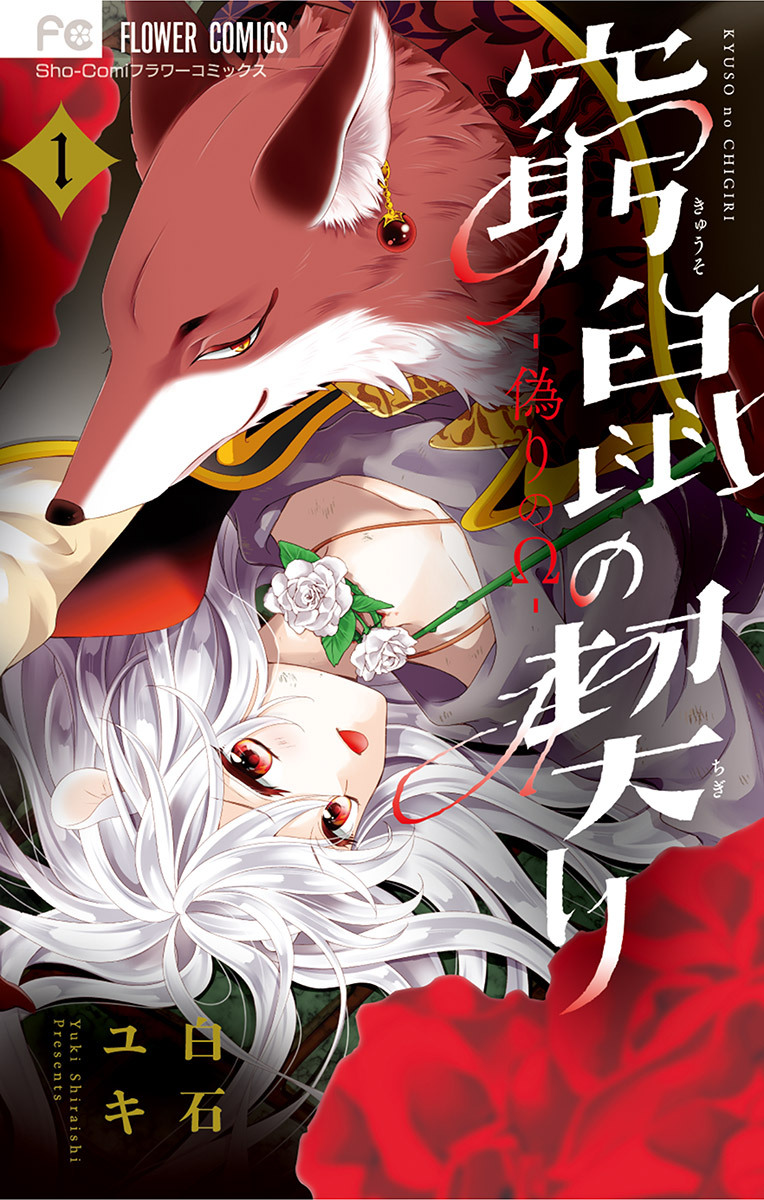 【期間限定　無料お試し版　閲覧期限2026年6月23日】窮鼠の契り-偽りのΩ- 1