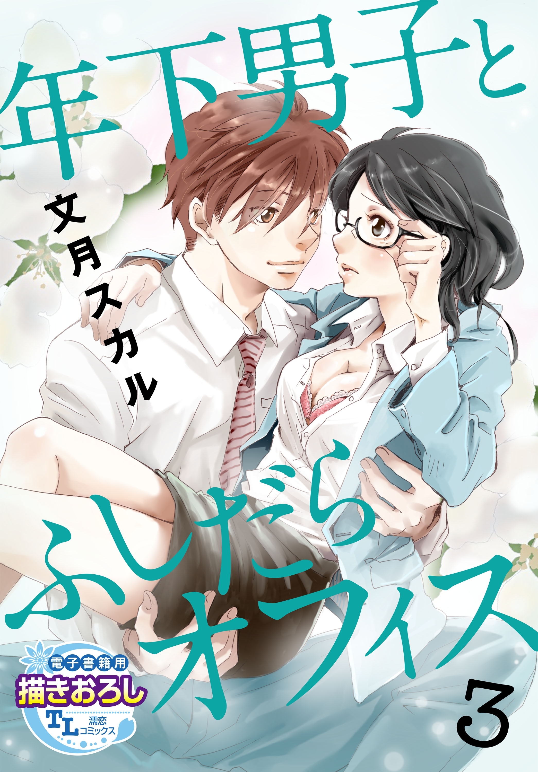 年下男子とふしだらオフィス3