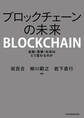 ブロックチェーンの未来 金融・産業・社会はどう変わるのか