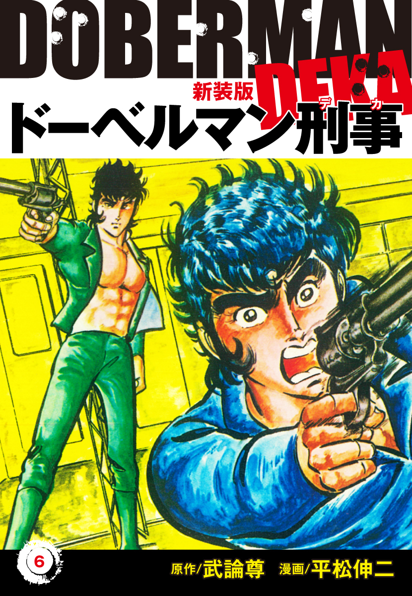 ドーベルマン刑事（新装版）　6