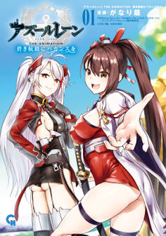 【期間限定 無料お試し版】アズールレーン THE ANIMATION 碧き航路にバカンスを 1