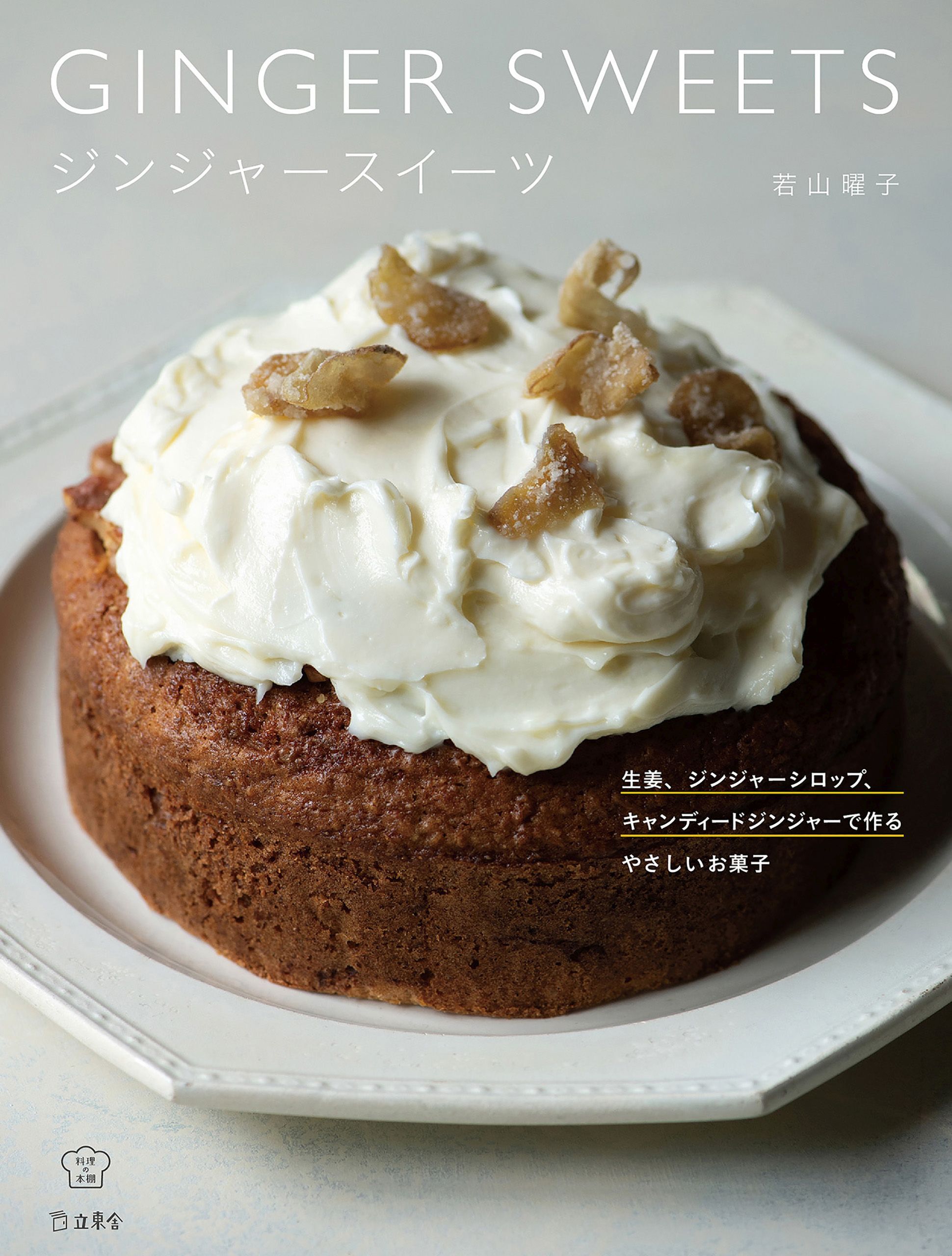 ジンジャースイーツ　生姜、ジンジャーシロップ、キャンディードジンジャーで作るやさしいお菓子