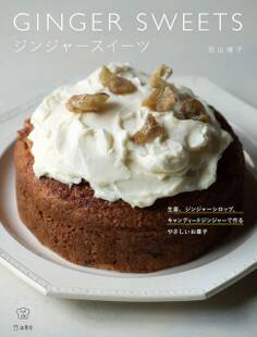 ジンジャースイーツ 生姜、ジンジャーシロップ、キャンディードジンジャーで作るやさしいお菓子