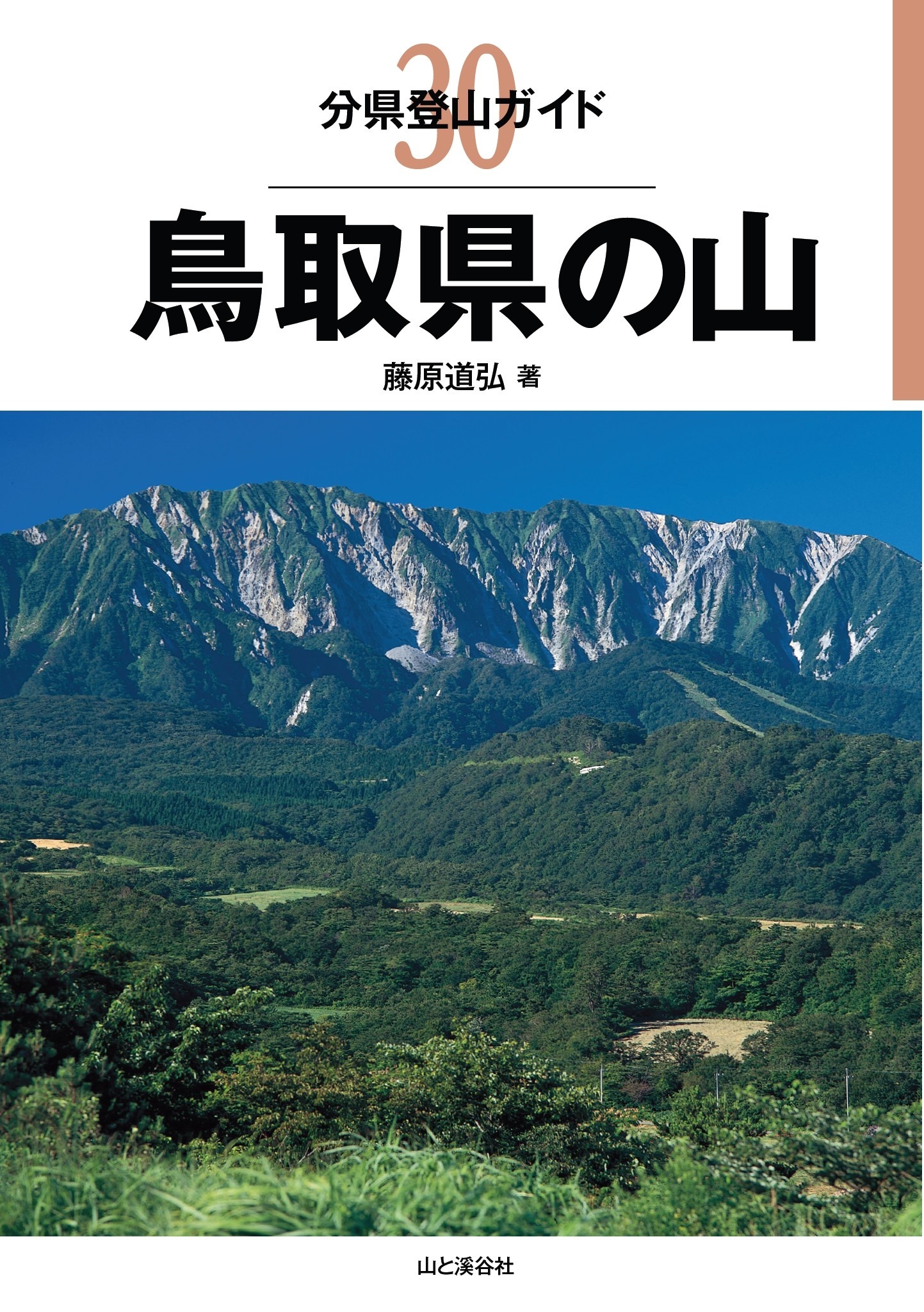 分県登山ガイド30 鳥取県の山