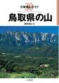 分県登山ガイド30 鳥取県の山