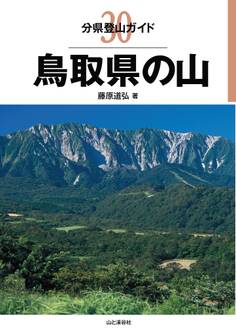 分県登山ガイド30 鳥取県の山