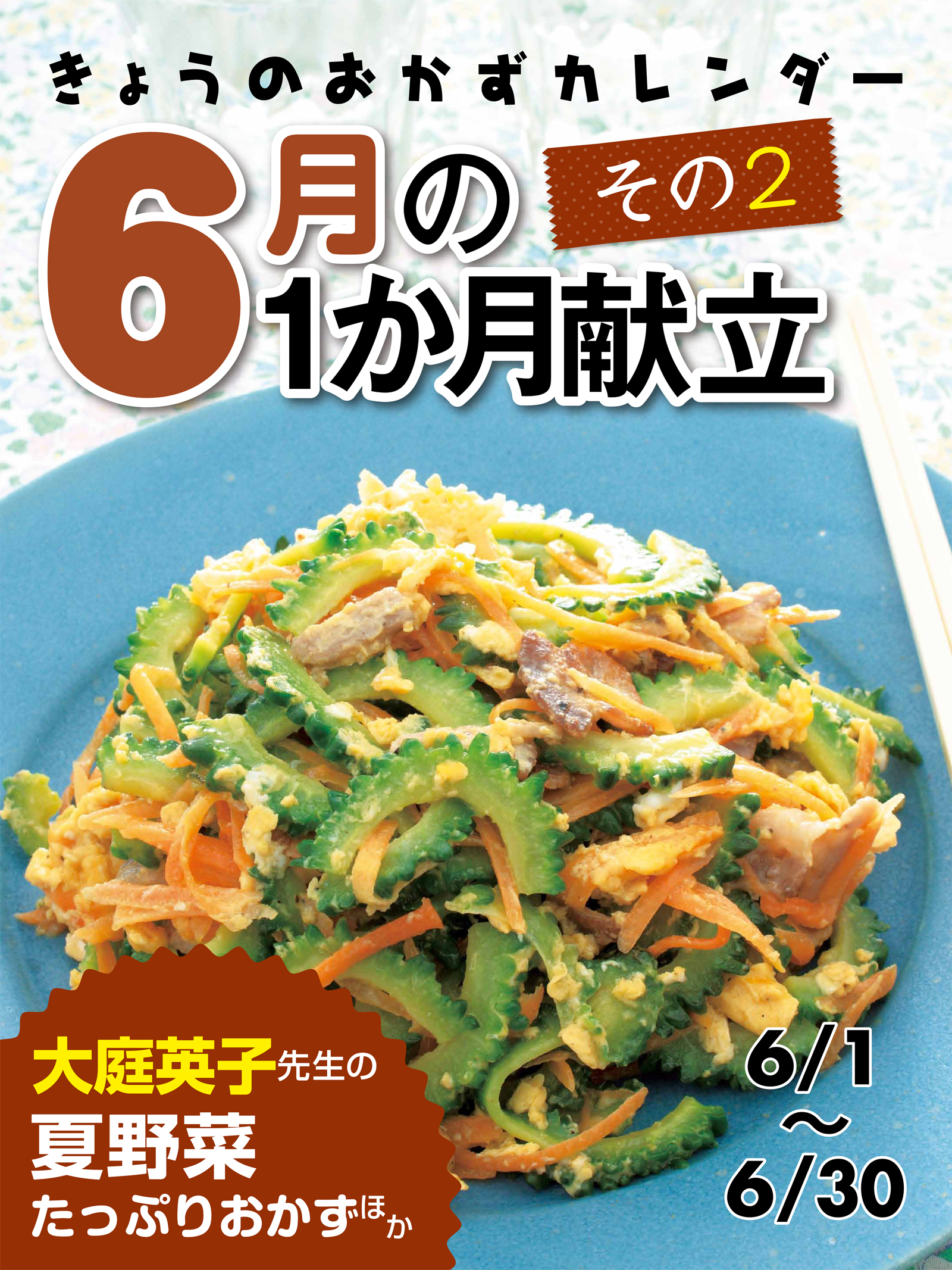 きょうのおかずカレンダー16 ６月の献立　その２