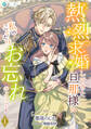 【期間限定 無料お試し版 閲覧期限2026年1月19日】熱烈求婚してきた旦那様は私のことだけお忘れのようです(1)