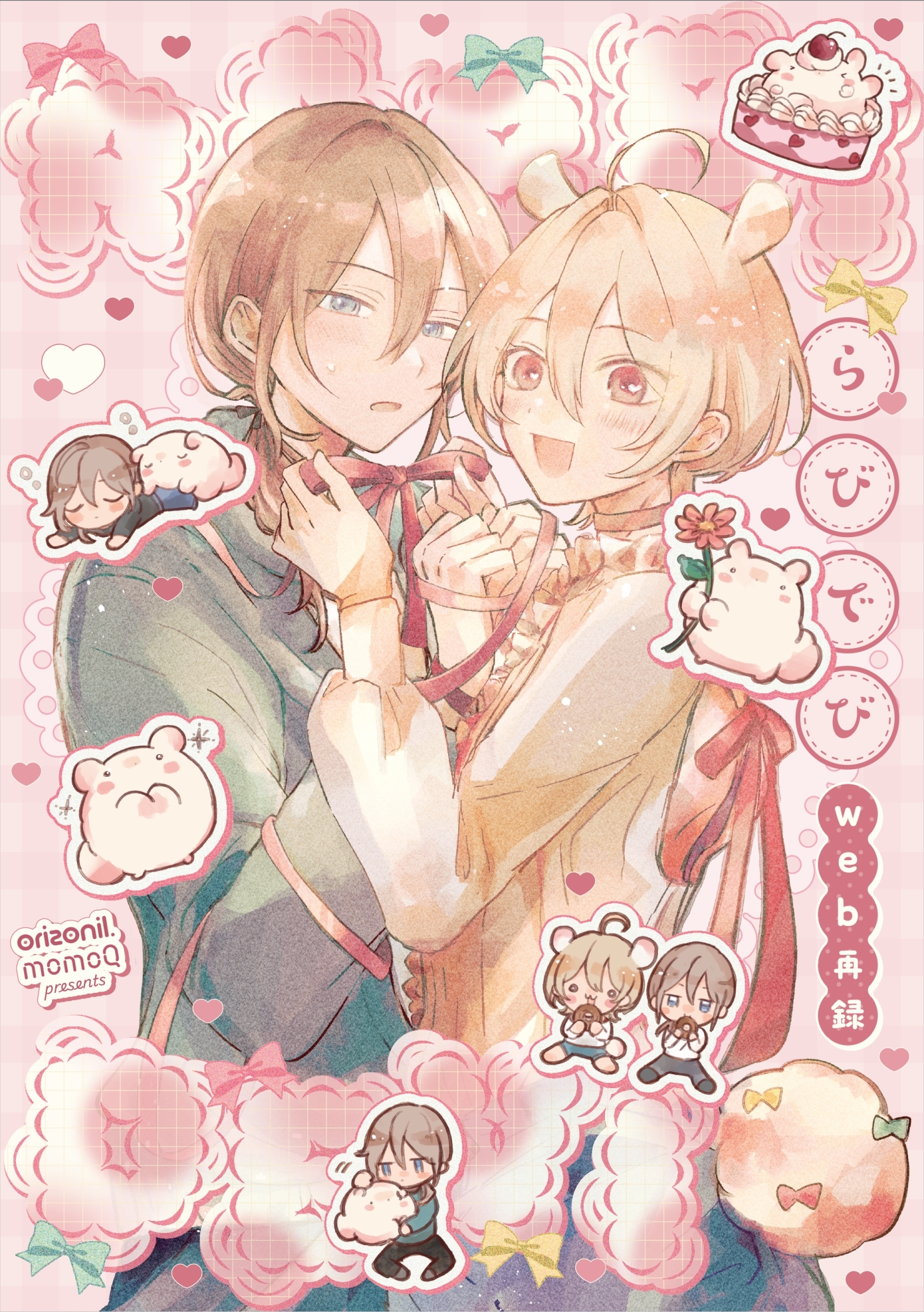 【全年齢版】らびでび　web再録