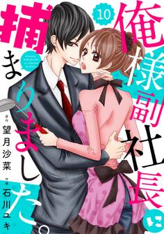 comic Berry's俺様副社長に捕まりました。(分冊版)10話