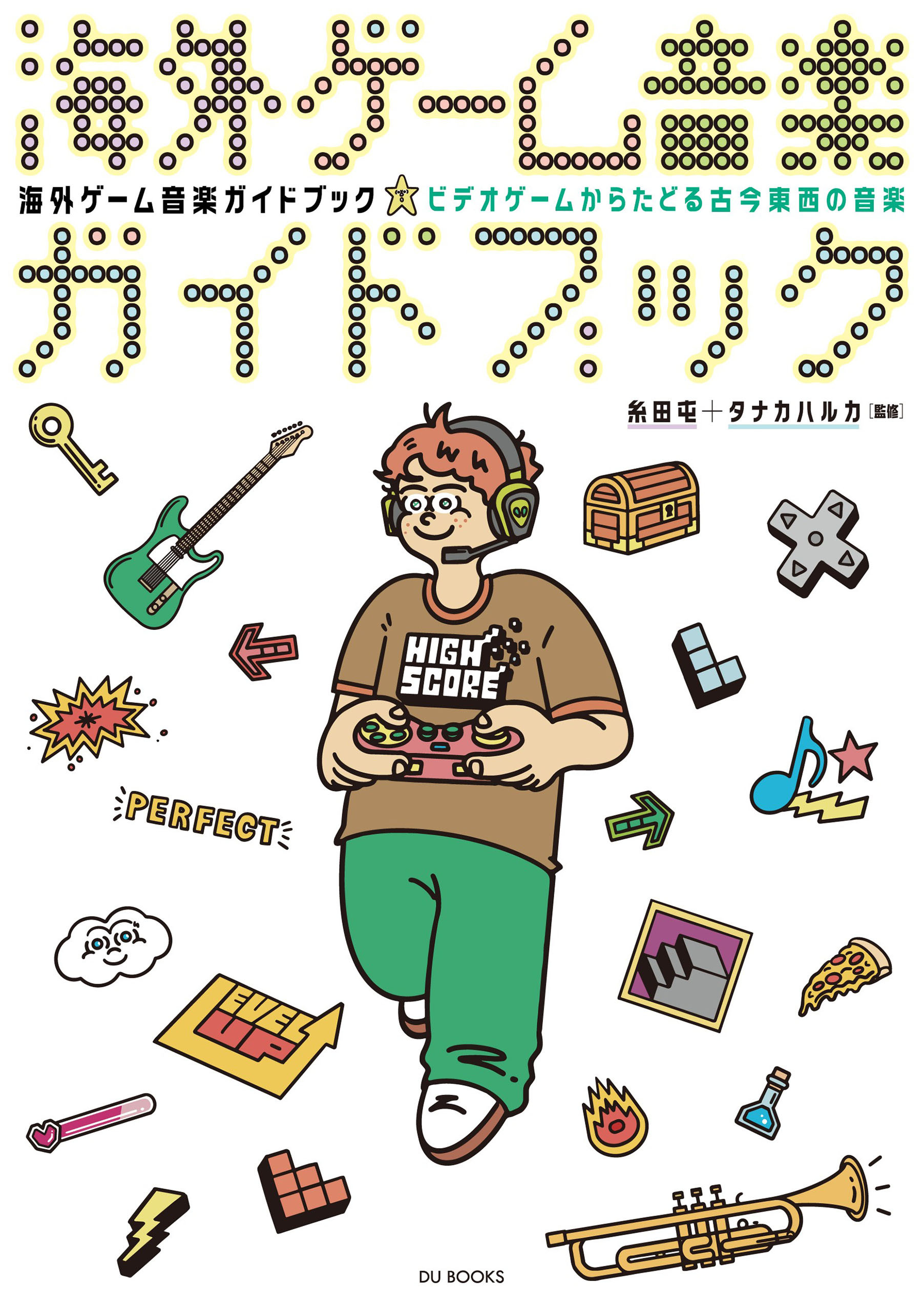 海外ゲーム音楽ガイドブック ビデオゲームからたどる古今東西の音楽
