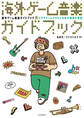 海外ゲーム音楽ガイドブック ビデオゲームからたどる古今東西の音楽