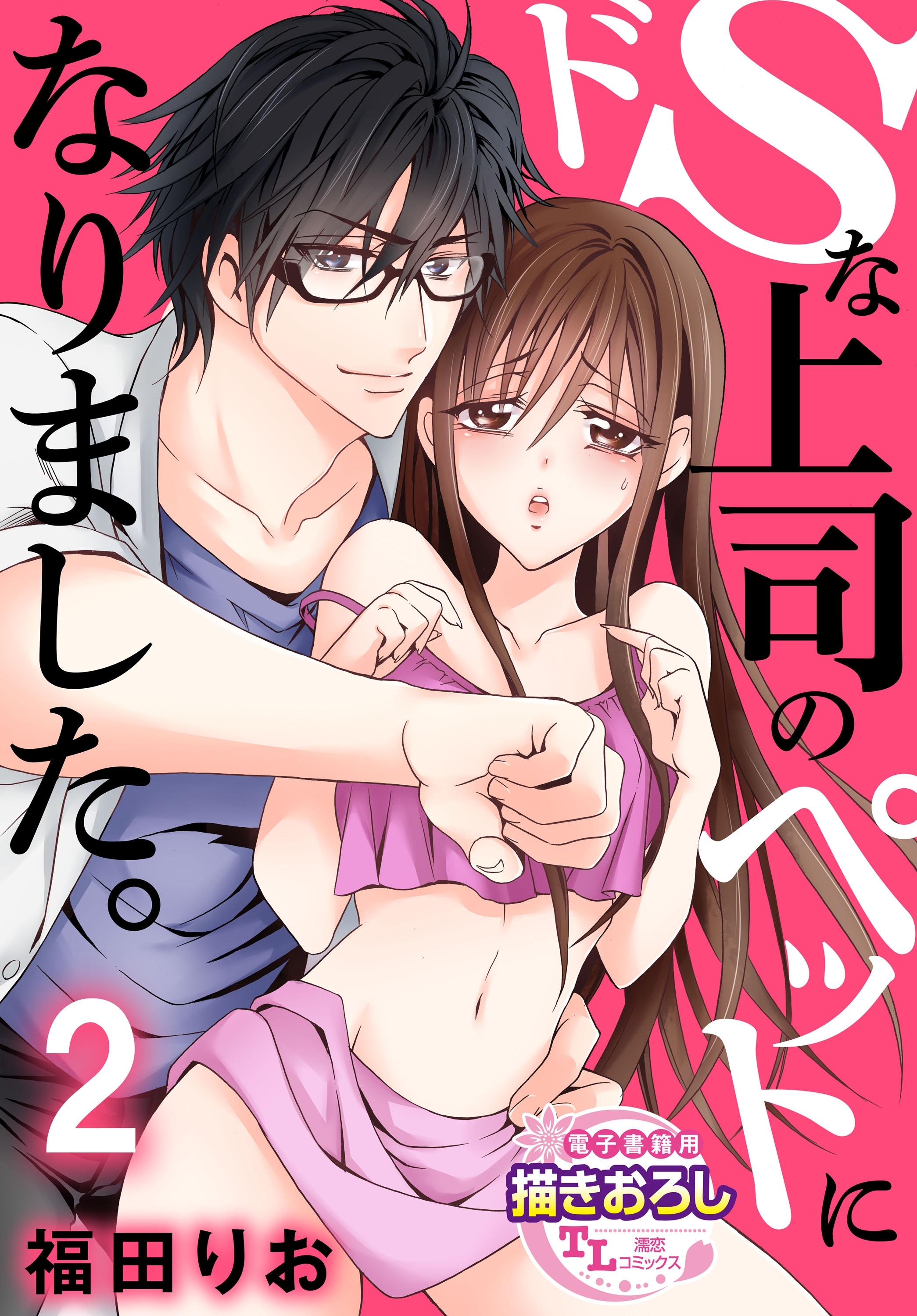 ドSな上司のペットになりました。2