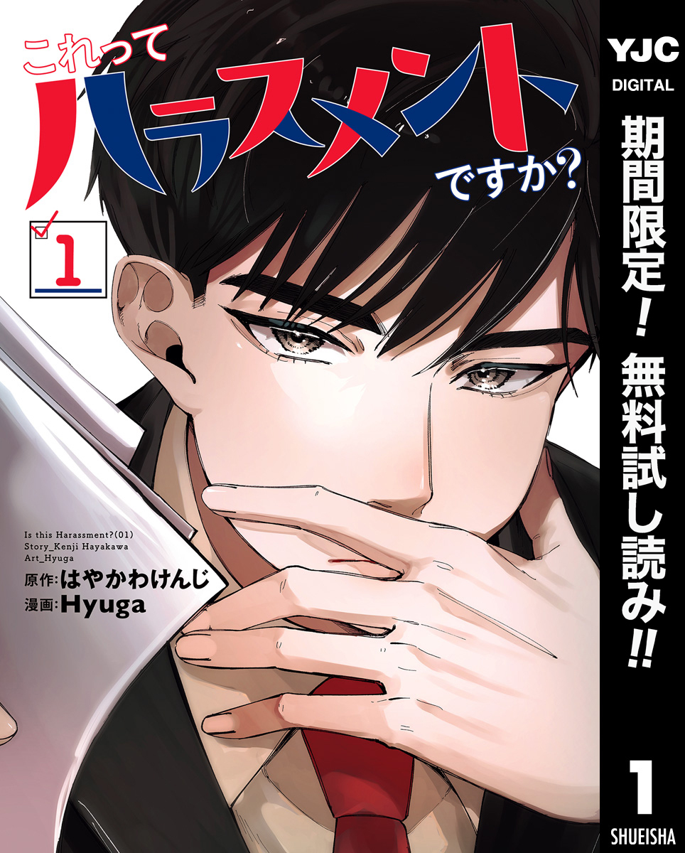 これってハラスメントですか？【期間限定無料】 1