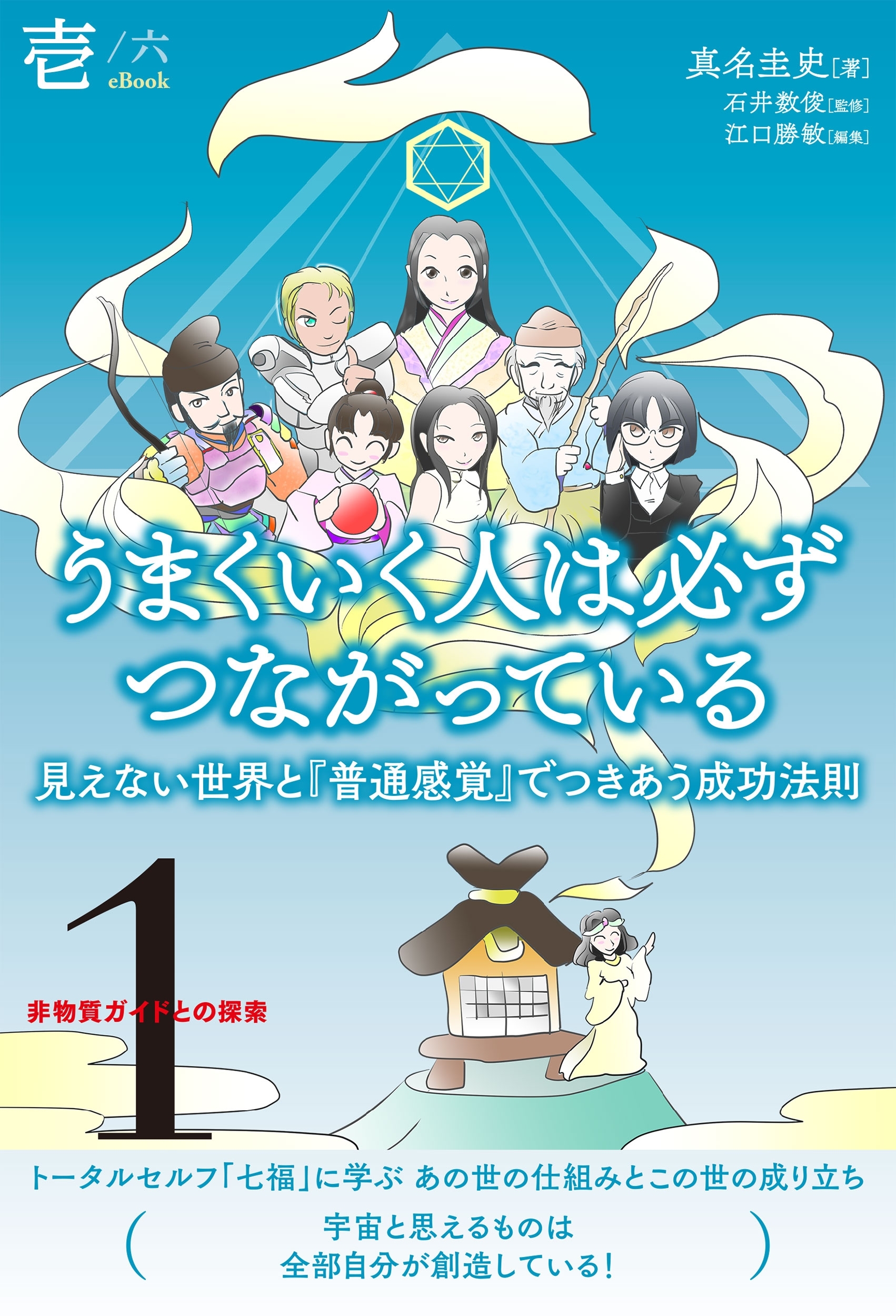 非物質ガイドとの探索〈1〉 うまくいく人は必ずつながっている【分冊版】1/6