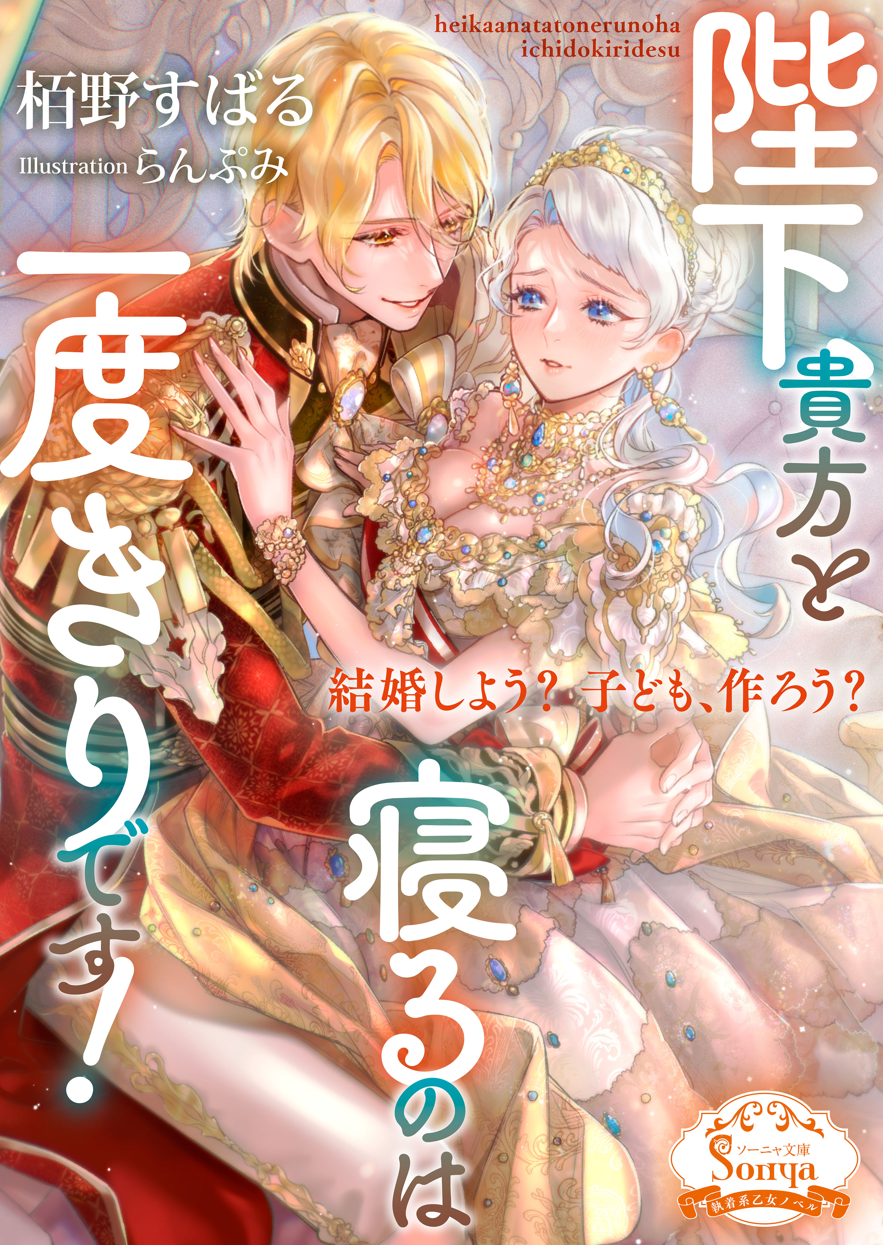 陛下、貴方と寝るのは一度きりです！