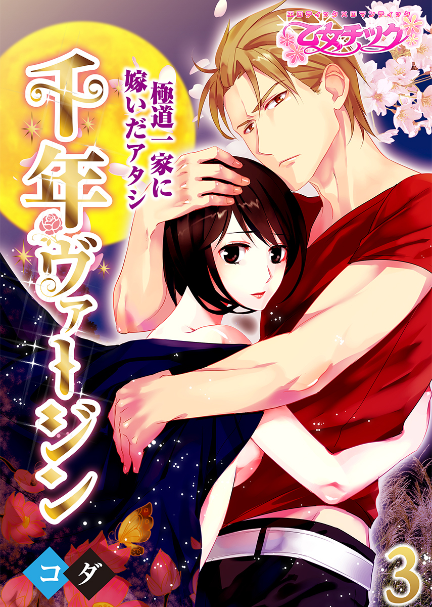 千年ヴァージン～極道一家に嫁いだアタシ～