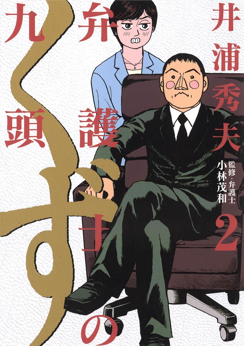 【期間限定　無料お試し版　閲覧期限2026年5月11日】弁護士のくず 2