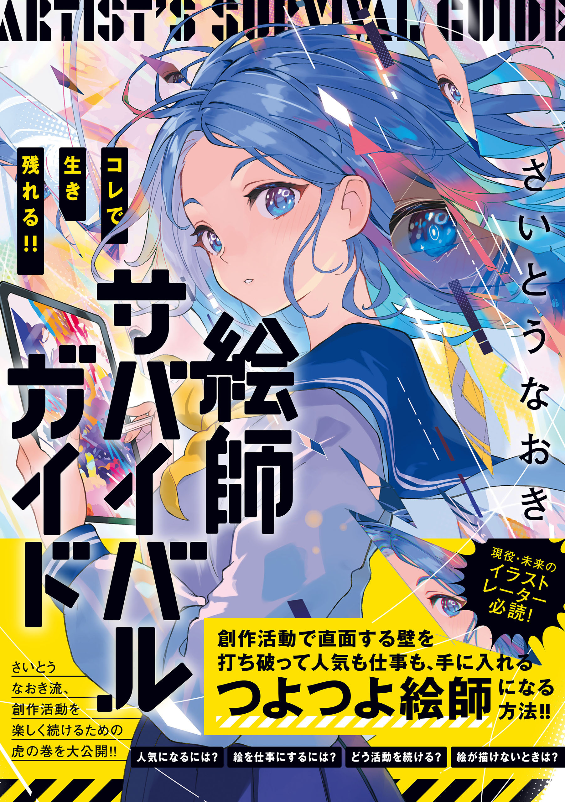 コレで生き残れる!!　絵師サバイバルガイド