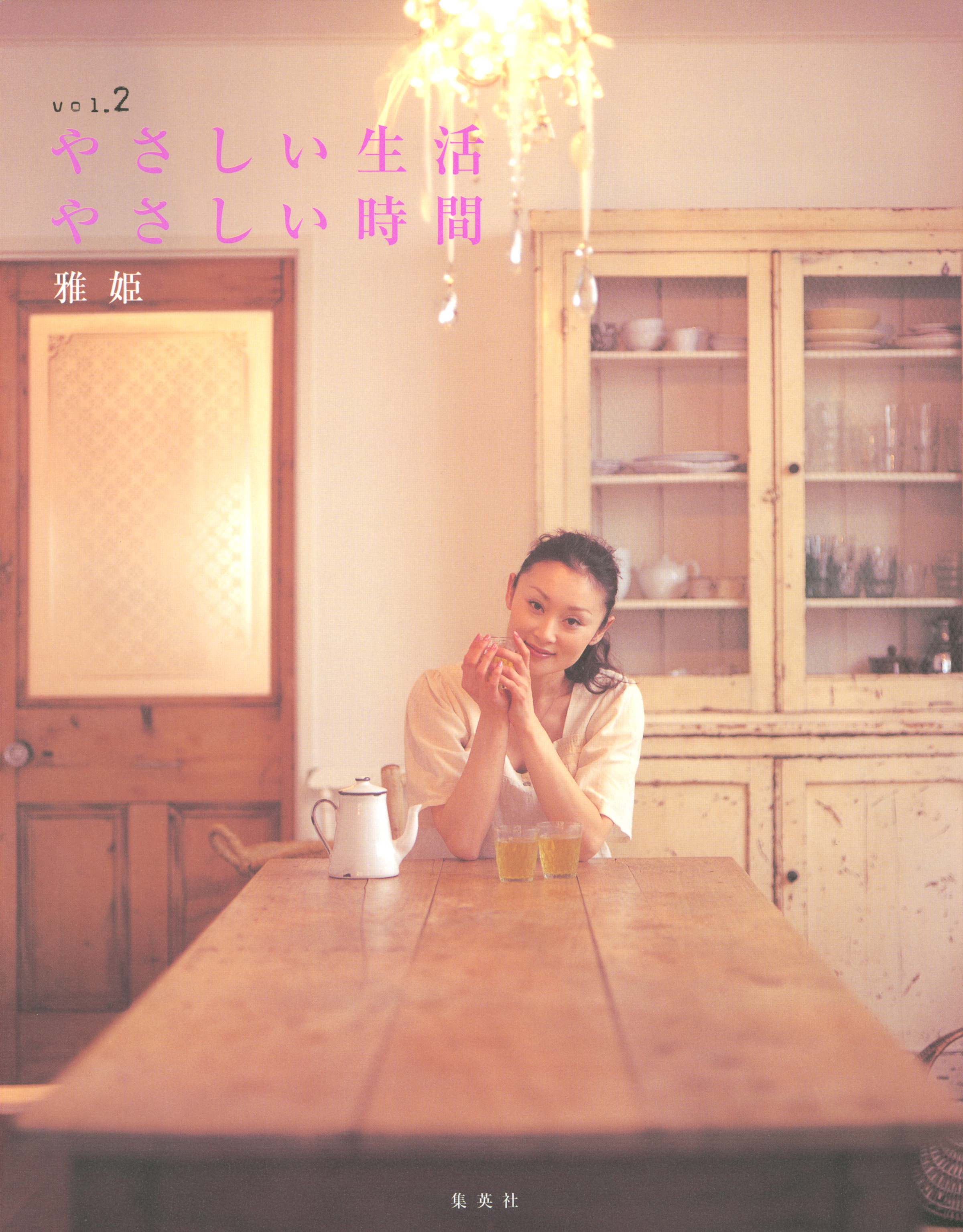 やさしい生活、やさしい時間　ｖｏｌ．２